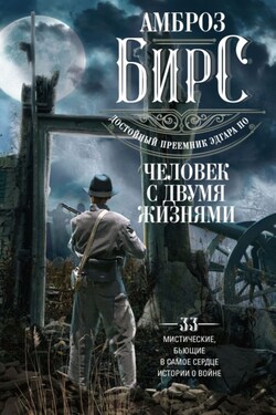 Человек с двумя жизнями. 33 мистические, бьющие в самое сердце, истории о войне - Амброз Бирс