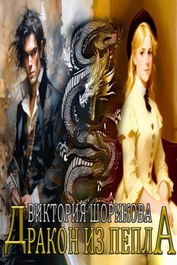 Дракон из пепла - Виктория Шорикова