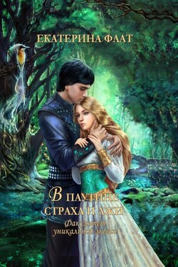 Факультет уникальной магии – 3. В паутине страха и лжи - Екатерина Флат