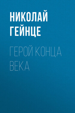 Герой конца века - Николай Гейнце