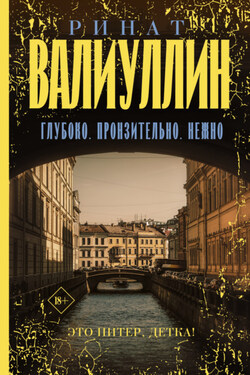 Глубоко. Пронзительно. Нежно - Ринат Валиуллин