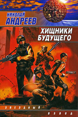 Хищники будущего - Николай Андреев