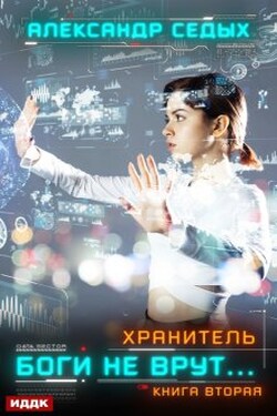 Хранитель. Книга 2. Боги не врут… - ИДДК