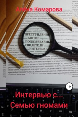 Интервью с… семью гномами - Алёна Комарова