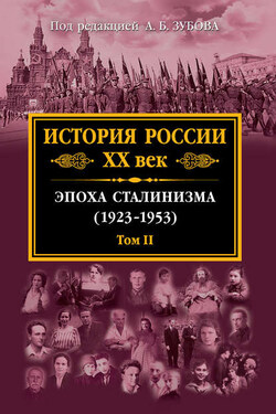 История России. XX век. Эпоха сталинизма (1923–1953). Том II - Коллектив авторов