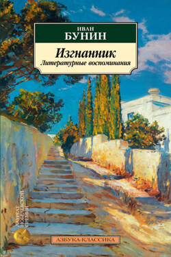 Изгнанник. Литературные воспоминания - Иван Бунин