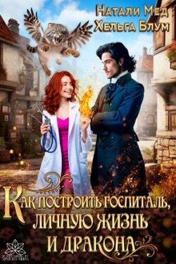 Как построить госпиталь, личную жизнь и дракона - Хельга Блум
