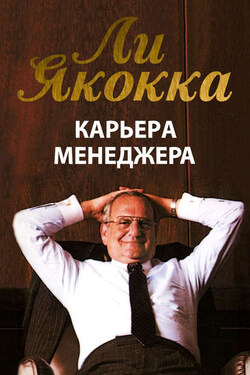 Карьера менеджера - Ли Якокка