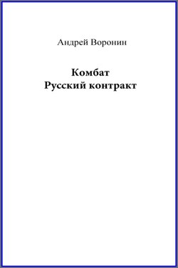 Комбат. Русский контракт - Андрей Воронин