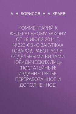 Комментарий к Федеральному закону от 18 июля 2011 г. №223-ФЗ «О закупках товаров, работ, услуг отдельными видами юридических лиц» (постатейный; издание третье, переработанное и дополненное) - Александр Николаевич Борисов