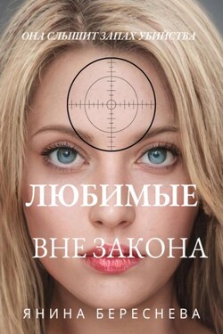 Любимые вне закона - Янина Береснева