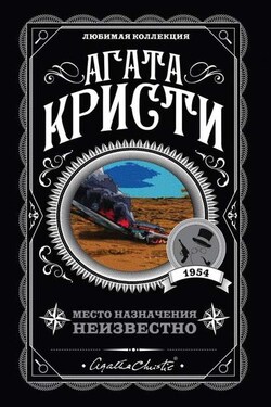 Место назначения неизвестно - Агата Кристи