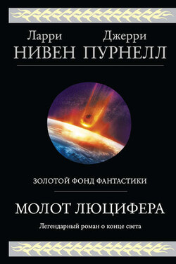 Молот Люцифера - Ларри Нивен