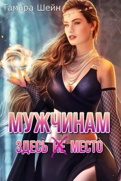 Мужчинам здесь (не) место - Тамара Шейн
