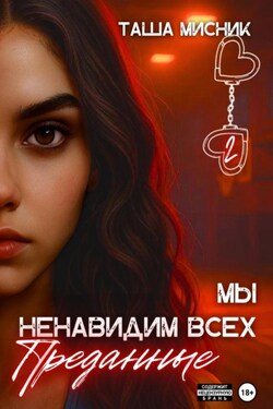Мы ненавидим всех. Преданные - Таша Мисник