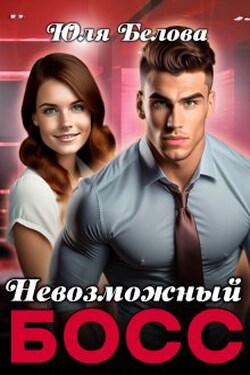 Невозможный босс - Юля Белова