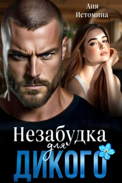 Незабудка для дикого - Аня Истомина