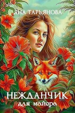 Нежданчик для майора - Яна Тарьянова