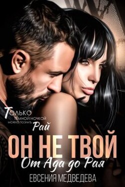 Он не твой. От Ада до Рая - Евсения Медведева (Евсения)