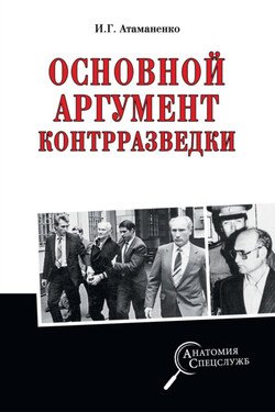 Основной аргумент контрразведки - Игорь Атаманенко