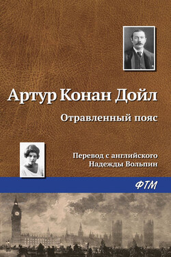 Отравленный пояс - Артур Конан Дойл