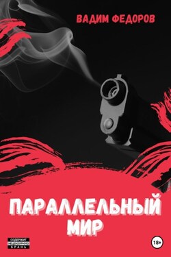 Параллельный мир - Вадим Фёдоров