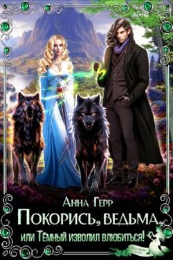 Покорись, Ведьма, или Тёмный изволил влюбиться! - Анна Герр
