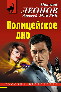 Полицейское дно - Алексей Викторович Макеев