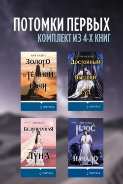 Потомки первых. Комплект из 4 книг - Лия Арден