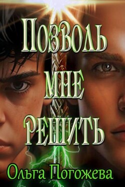 Позволь мне решить - Ольга Погожева