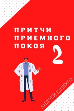 Притчи приемного покоя – 2 - Андрей Шляхов