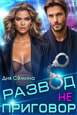 Развод – не приговор! - Дия Сёмина