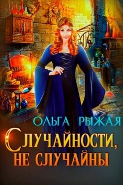 Случайности, не случайны - Ольга Рыжая