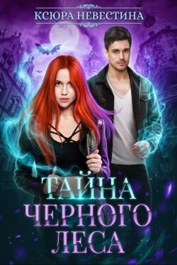 Тайна черного леса - Ксюра Невестина