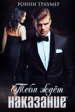 Тебя ждёт наказание - Ронни Траумер