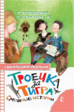 Троечка за тигра. Смешные истории - Михаил Михайлович Зощенко