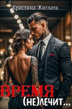 Время (не) лечит... - Кристина Жиглата