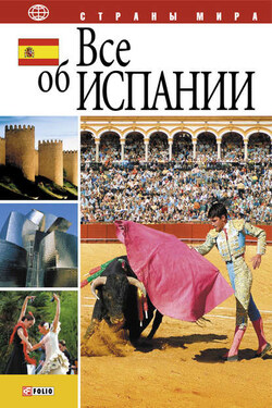 Все об Испании - Анна Фельтина