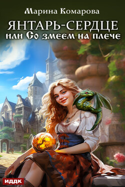 Янтарь-сердце, или Со змеем на плече - Марина Комарова