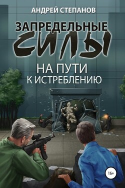 Запредельные силы: На пути к истреблению - Андрей Степанов