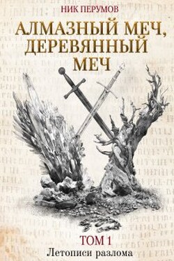 Алмазный меч, Деревянный меч - Валерий Атамашкин