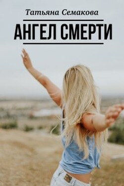 Ангел смерти - Татьяна Семакова