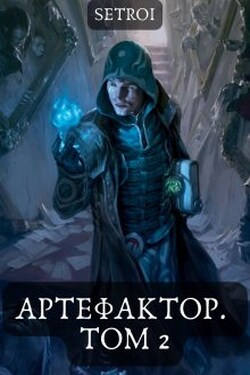 Артефактор. Том 2 - Александр Setroi Шаравар