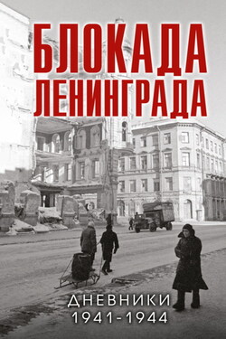 Блокада Ленинграда. Дневники 1941-1944 годов - Сборник
