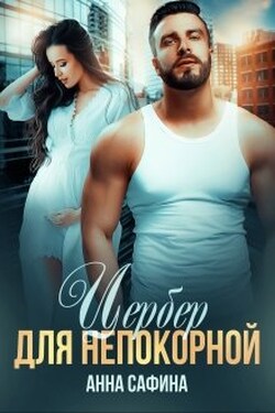 Цербер для Непокорной - Анна Сафина
