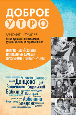Доброе утро. Притчи нашей жизни, написанные самыми любимыми и знаменитыми - Михаил Комлев