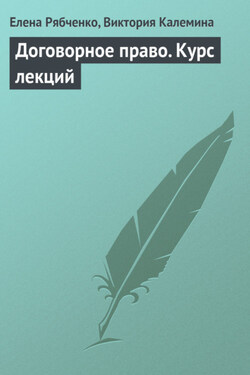 Договорное право. Курс лекций - Елена Александровна Рябченко