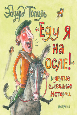 «Еду я на осле!» и другие смешные истории (сборник) - Эдуард Тополь