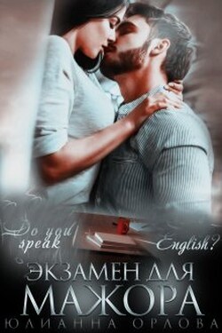 Экзамен для мажора - Юлианна Орлова