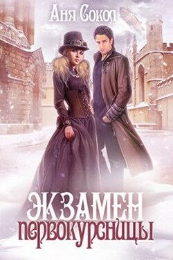 Экзамен первокурсницы - Аня Сокол